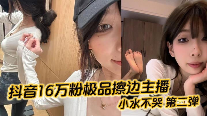 抖音16万粉极品擦边主播 小水不哭 第二弹 完整做爱资源流出 高颜值女大化身丝足御姐 丝足美腿粉嫩蜜穴在镜头面前大肆发骚 各种姿势伺候榜一大哥