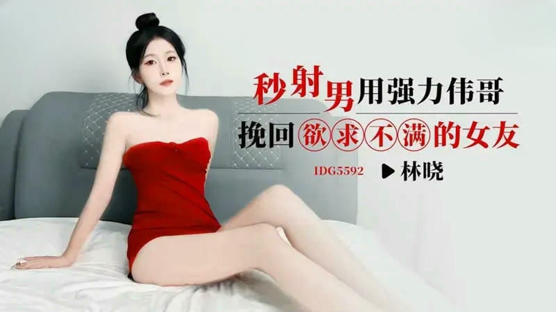 IDG5592 秒射男用強力偉哥挽回欲求不滿的女友 林晓