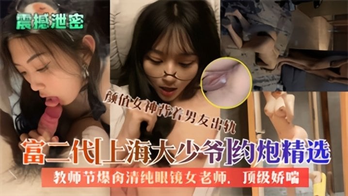 [无码流出] 上海富二代狂干清纯眼镜女教师 内射爆操反差骚货