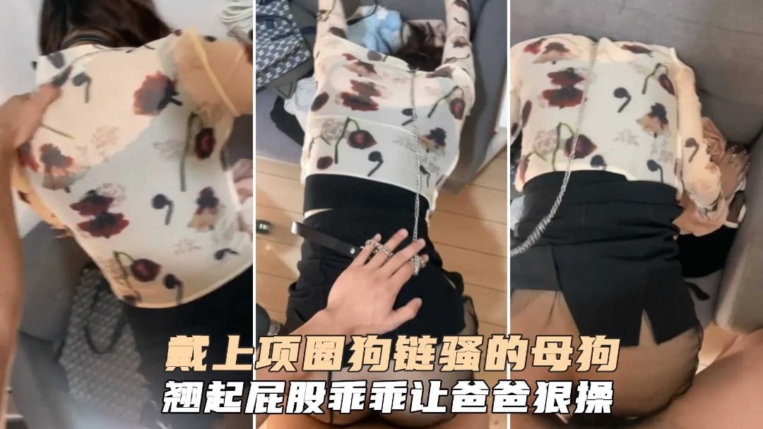 戴上项圈狗链骚母狗翘起屁股求着主人肏逼叫声可真骚