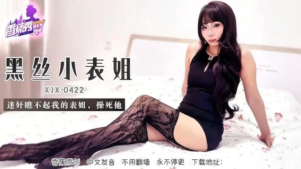 XJX422 黑絲小表姐瞧不起我迷姦操死她