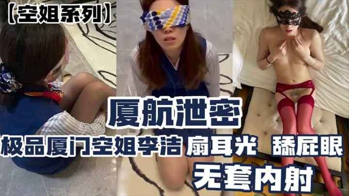 厦门航空泄密 极品厦航空姐李洁 扇耳光舔屁眼 无套内射