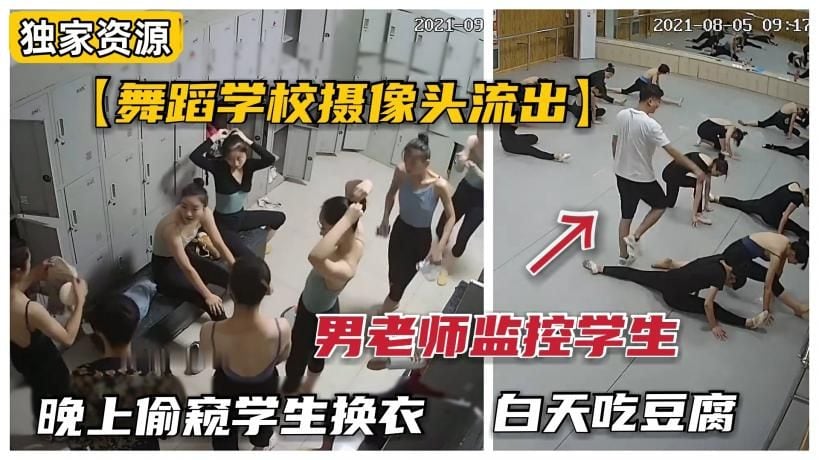【舞蹈室监控流出】山东舞蹈学校换衣间长期被男老师窥视，脱衣后各个极品