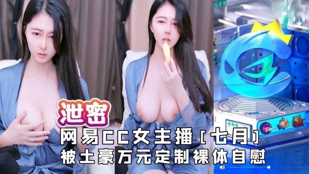 【露脸主播】网易CC女主播[七月]被土豪万元定制裸体自慰视频流出 反差日报
