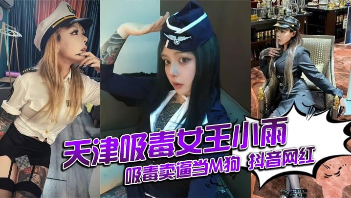 天津吸毒女王小雨吸毒卖逼当M狗 抖音网红 还能抱你吗 身份揭秘