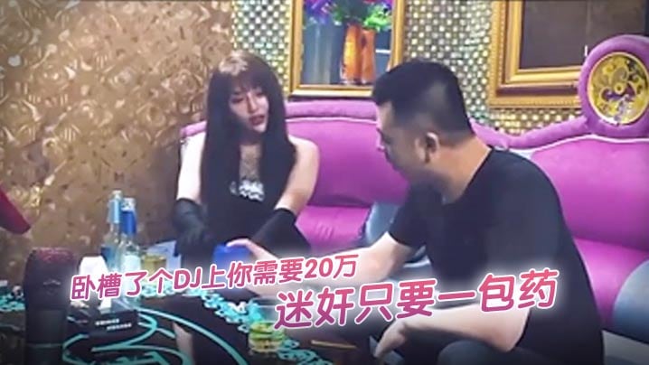 精彩剧情卧槽了个DJ2你上需要20万迷奸只要一包药