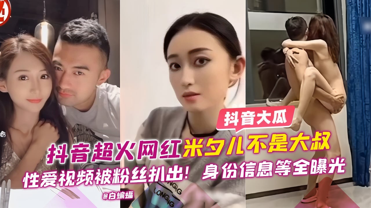 网曝黑料-抖音超火网红女神性爱视频泄密流出！身份信息等全部曝光