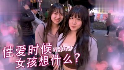 女生爱爱的时候在想什么？.