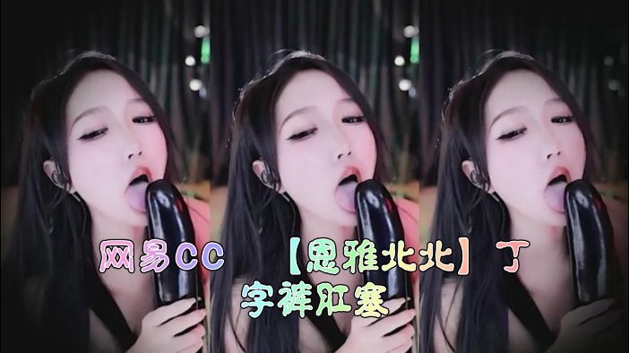 恩雅北北丁字裤肛塞 骚穴塞满狂干内射