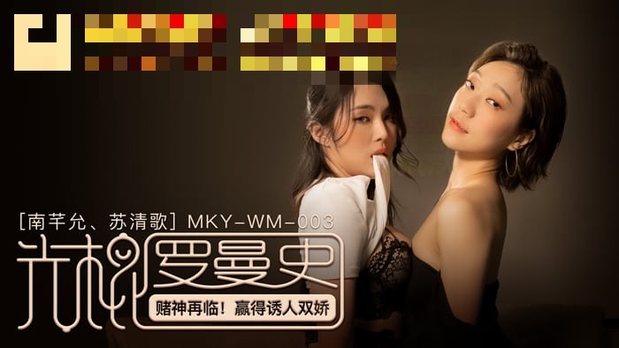 MKYWM003 光棍罗曼史 赌神再临 赢得诱人双娇 苏清歌 南芊允