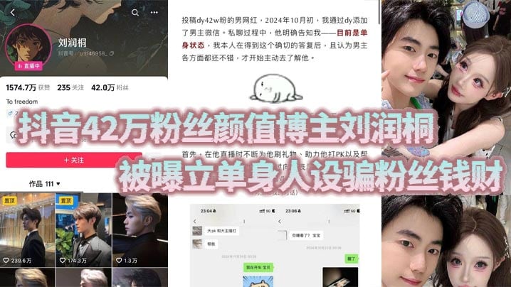 抖音42万粉丝颜值博主刘润桐 被曝立单身人设骗粉丝钱财 权当女粉是提款机