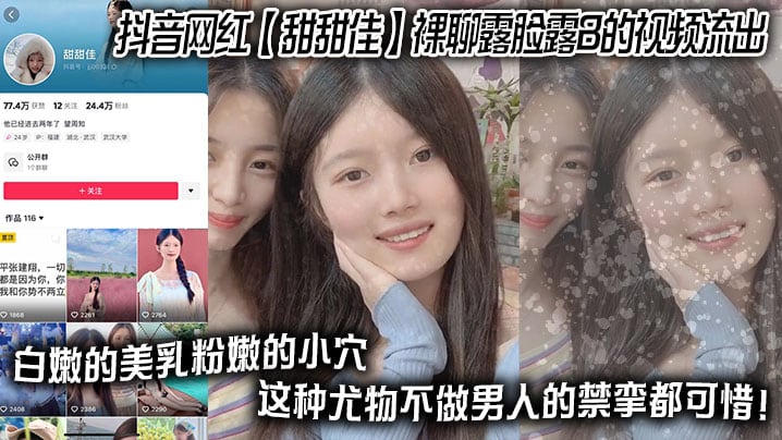 抖音网红 【甜甜佳】 裸聊露脸露B的视频流出 白嫩的美乳粉嫩的小穴 这种尤物不做男人的禁挛都可惜！