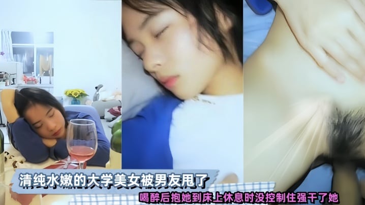 清纯水嫩的大学美女被男友甩了喝醉后抱她到床上休息时没控制住强干了她