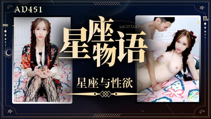 AD451-星座与性欲-星座物语