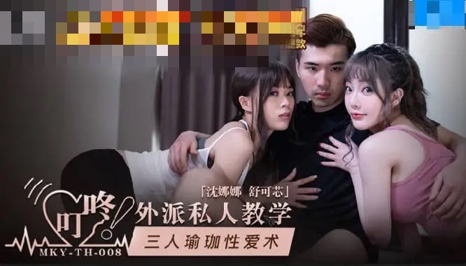 MKYTH008 外派私人教学 三人瑜伽性爱术 舒可芯