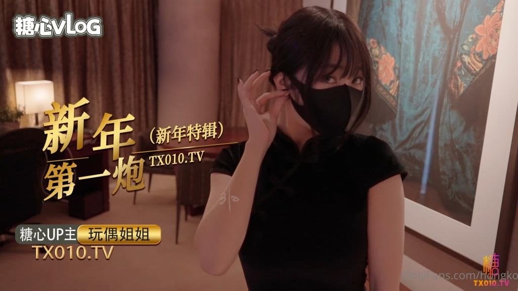 【玩偶姐姐】新年里的某一天