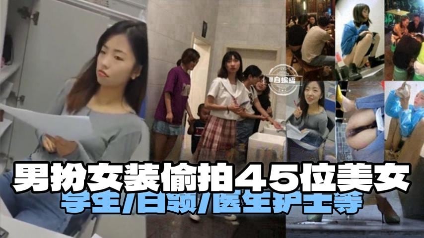 偷拍-男扮女装偷拍四十五位美女有白领医生护士等