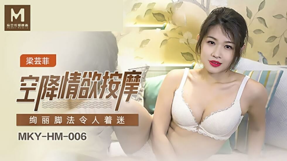 麻豆-空降情欲按摩,绚丽脚法令人著迷-梁芸菲