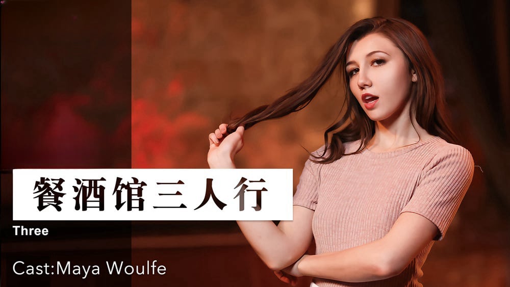 餐酒馆三人行 . 女优 Maya Woulfe