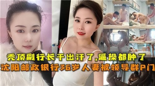 [网传银行] 36岁人妻被领导群P，淫荡骚穴遭轮番爆操内射