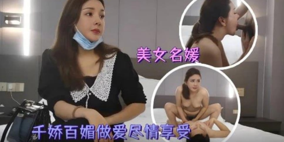 【外围探花】美女名媛气质高雅，妩媚做爱尽情享受