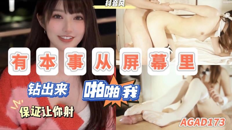 AGAD173-有本事从屏幕里钻出来啪啪我保证让你射