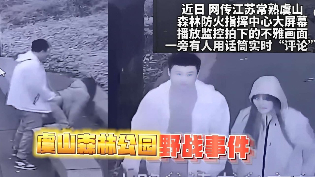 近日网传江苏常熟虞山森林防火指挥中心大屏幕播放监控拍下的不雅画面