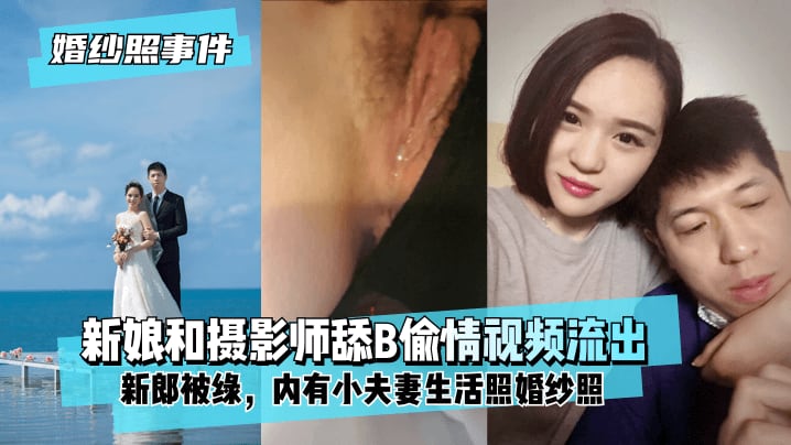 【婚纱照事件】背着新郎和拍婚纱