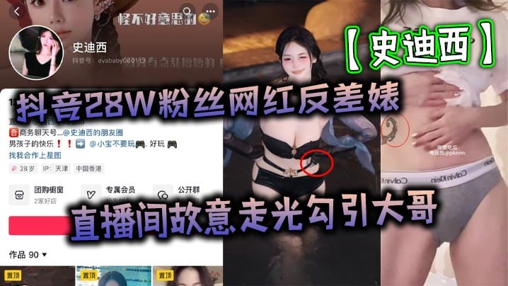 抖音28W粉丝网红反差婊【史迪西】直播间故意走光勾引大哥，跟榜一万元裸聊自慰玩玩具视频流出！