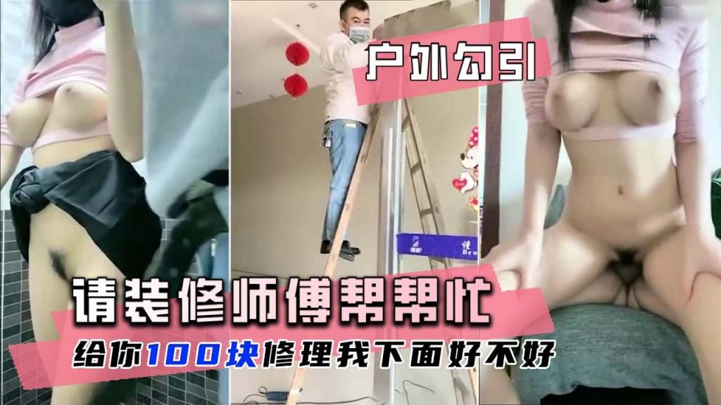 【户外勾引】巨乳萌妹花钱请装修师傅修理下面！