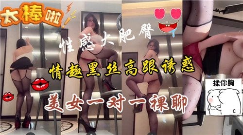 极品骚穴黑丝高跟 一对一裸聊狂干内射