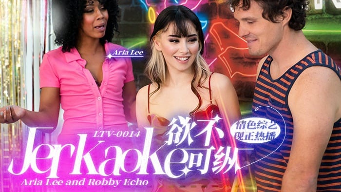 欲不可纵 Jerkaoke - Aria Lee and Robby Echo