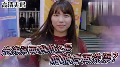 女生啪啪啪习惯先洗澡还是直接来！？.
