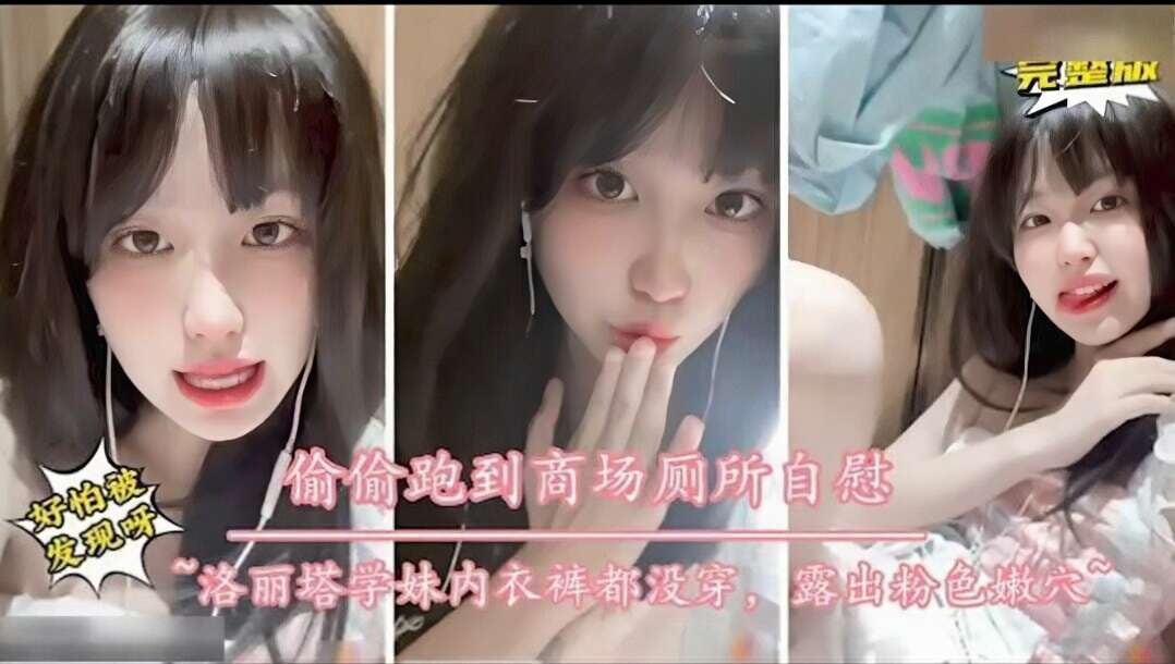 偷跑到商场厕所自慰高颜值反差婊