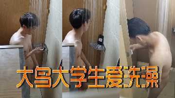 大鸟大学生爱洗澡.