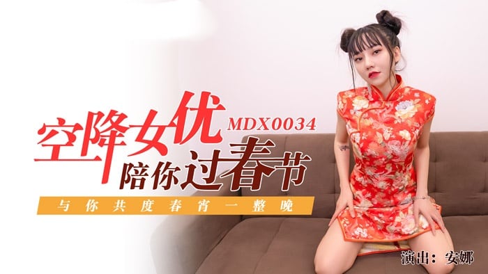 MDX0034 空降女优陪你淫新年 与你共渡淫荡春宵 安娜