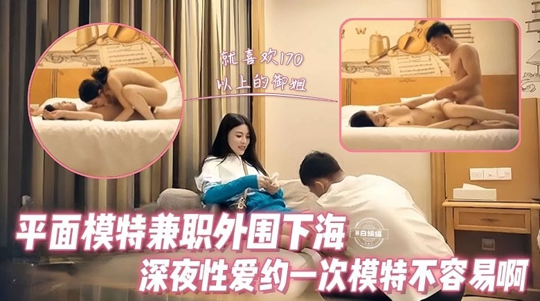 [探花] 极品平面模特兼职外围，深夜爆操嫩穴内射一次不够