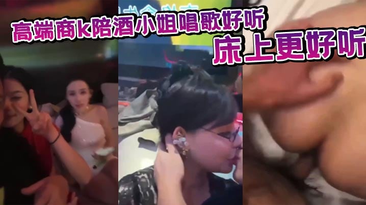 高端商k陪酒小姐唱歌好听 床上更好听