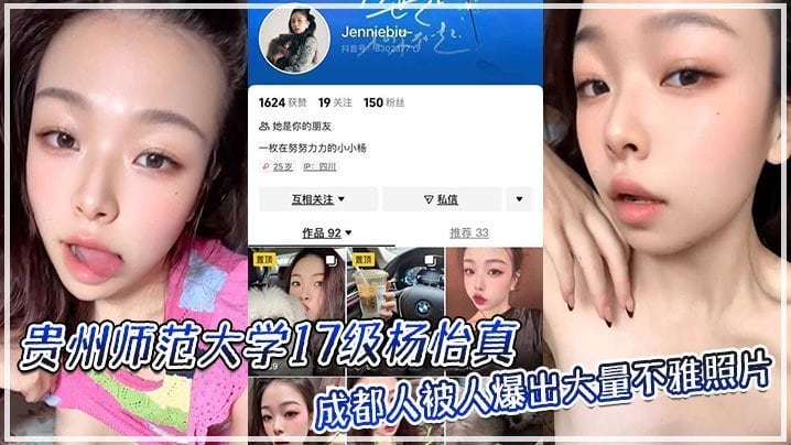 贵州师范大学17级杨怡真成都人被人爆出大量不雅照片从表情一看妥妥反差婊骚的舔自己脚趾