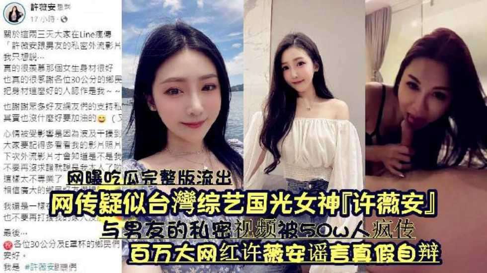『网曝吃瓜完整版流出』网传疑似台湾综艺国光女神『许薇安』与男友的私密视频