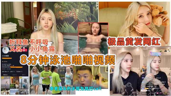 【抖音劲爆泄露】抖音痞you闺蜜“小小鱼露”被说车达人曝光泳池8分钟做爱视频