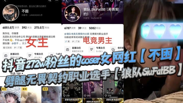 抖音272w粉丝的coser女网红【不困】劈腿无畏契约职业选手【狼队SiuFatBB】，疑似男友报复流出不雅视频，瓜友们真假自辩！