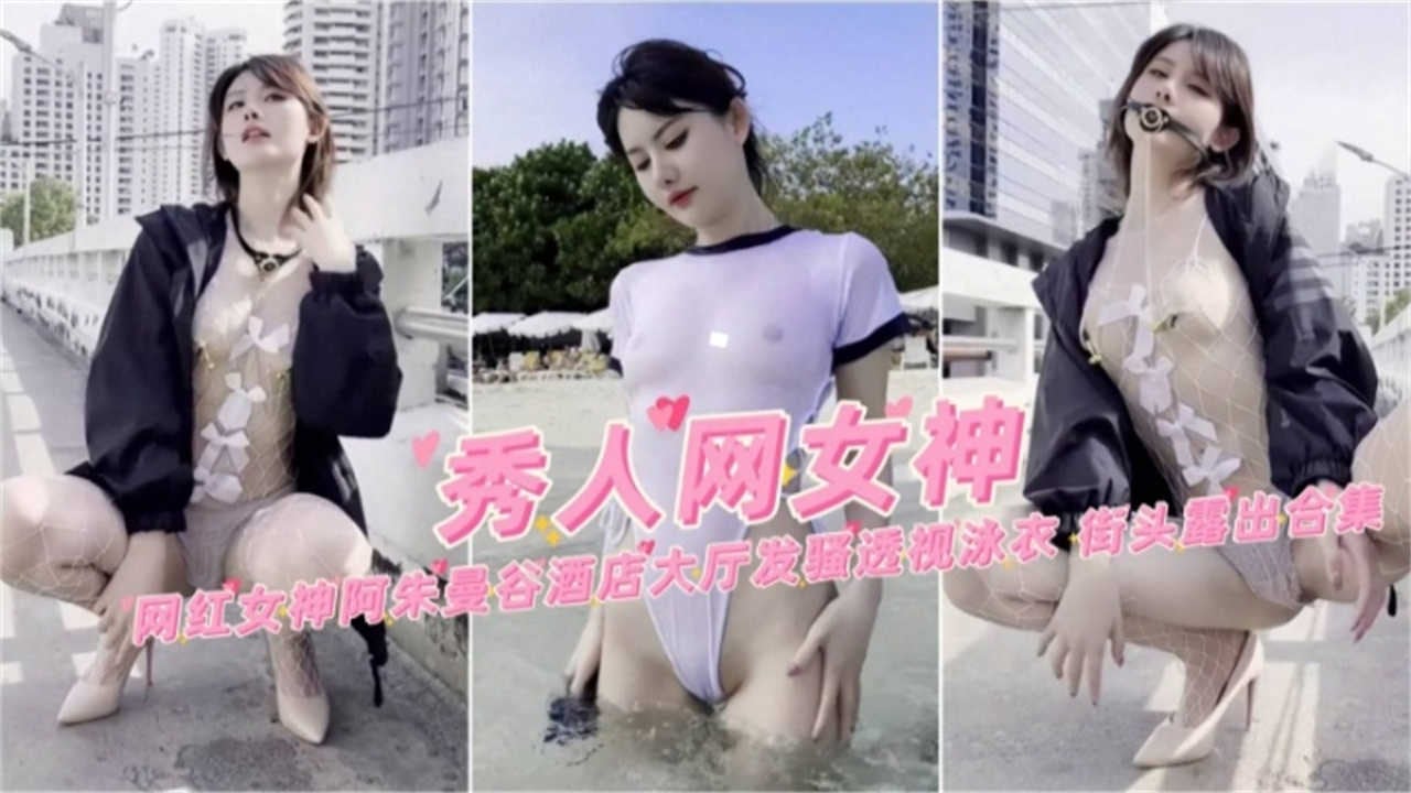 网红女神“阿朱”曼谷酒店大厅发骚透视泳衣，接头露出合集