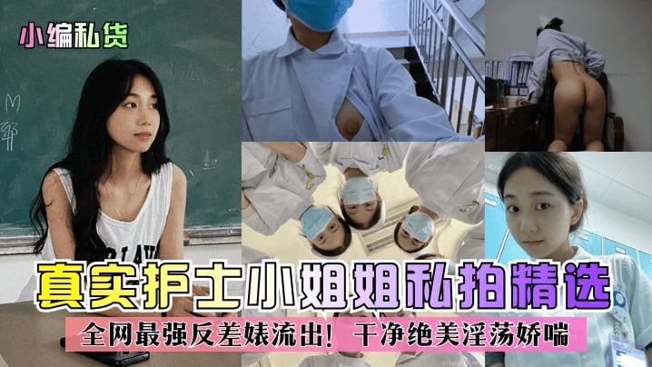 【精品推荐】真实护士小姐姐私拍精选！全网最强反差婊流出！干净绝美淫荡娇喘！