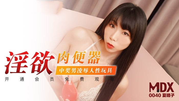 MDX0040 淫欲肉便器 中奖男凌辱人性玩具 夏晴子