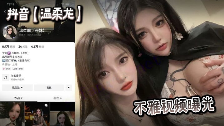 抖音【温柔龙】不雅视频曝光