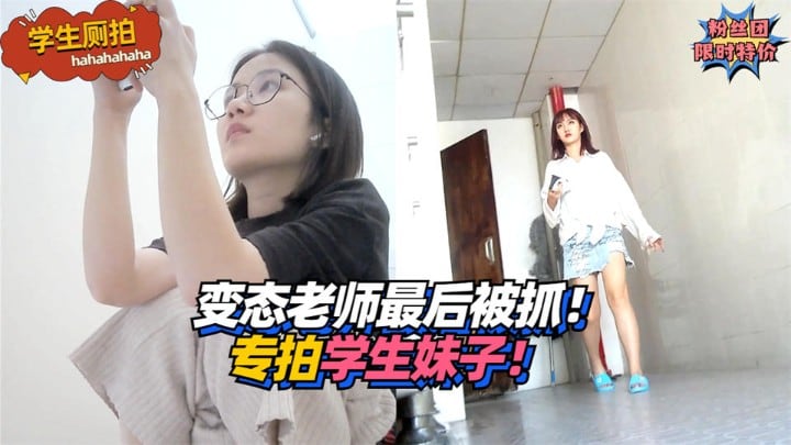 【学生厕拍】变态老师最后被抓！专拍学生妹子！