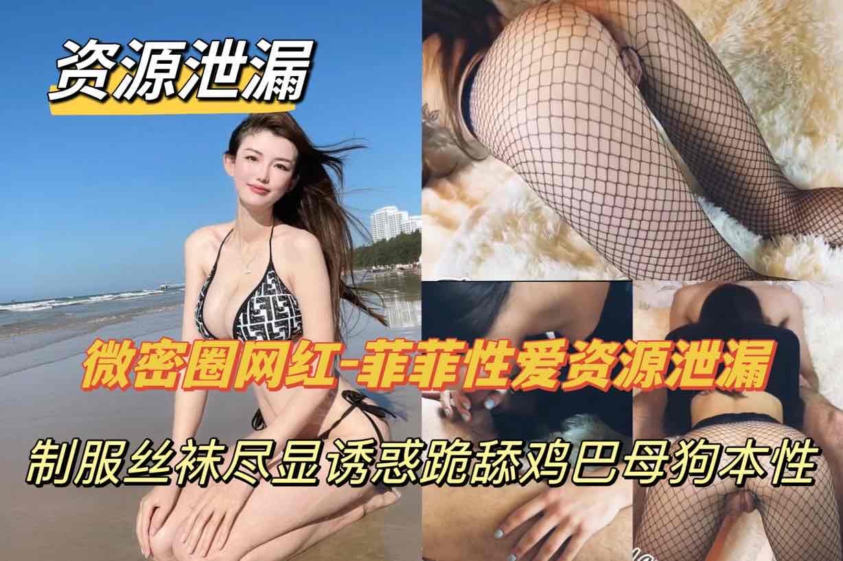 网红-菲菲性爱资源泄露制服丝袜跪舔鸡巴