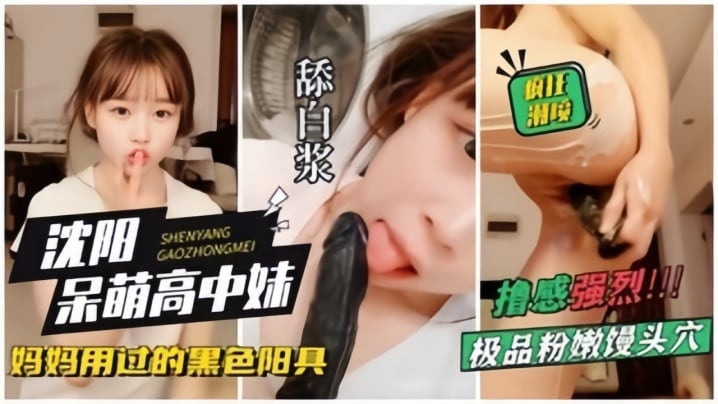 【沈阳呆萌高中妹】拿着自己妈妈用过的黑杨局狂插自己，狂喷水