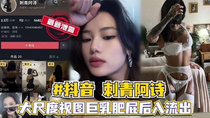 抖音网红【刺青阿诗】大尺度性爱视频